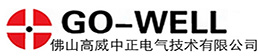 佛山市高威中正电气技术有限公司