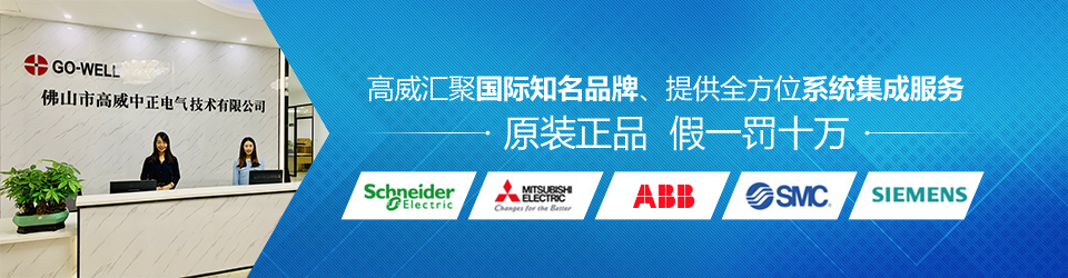 高威汇聚国际知名品牌如三菱电气，施耐德电气，SMC气动元件
